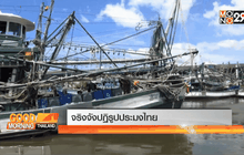 จริงจังปฏิรูปประมงไทย