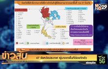 47 จังหวัดประกาศ ผู้มาจากพื้นที่ต้องกักตัว