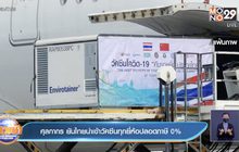 อภ.แจงปมนำเข้า “โมเดอร์นา” บวกกำไรและภาษี 88%