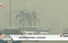 หมอกควันปกคลุม จ.นครพนม