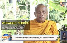 พระพยอม ชวนซื้อ “ผลไม้กระจายบุญ” ช่วยเหลือสังคม