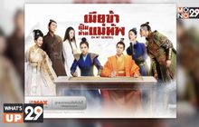 MONOMAX ชวนดูซีรีส์จีน “Oh My General เมียข้าเป็นท่านแม่ทัพ” แบบถูกลิขสิทธิ์ ครบทั้ง 60 ตอน