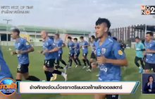ช้างศึกลงซ้อมมื้อแรกเตรียมดวลไทยลีกออลสตาร์