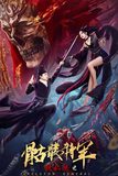 Detective Dee: The Skeleton General ตี๋เหรินเจี๋ย ปริศนาโครงกระดูก