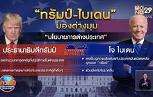 ​ส่องประเด็นหลัก “ทรัมป์-ไบเดน” มองต่างมุม