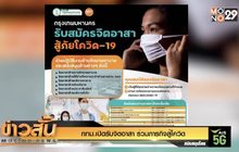 กทม.เปิดรับจิตอาสา ร่วมภารกิจสู้โควิด