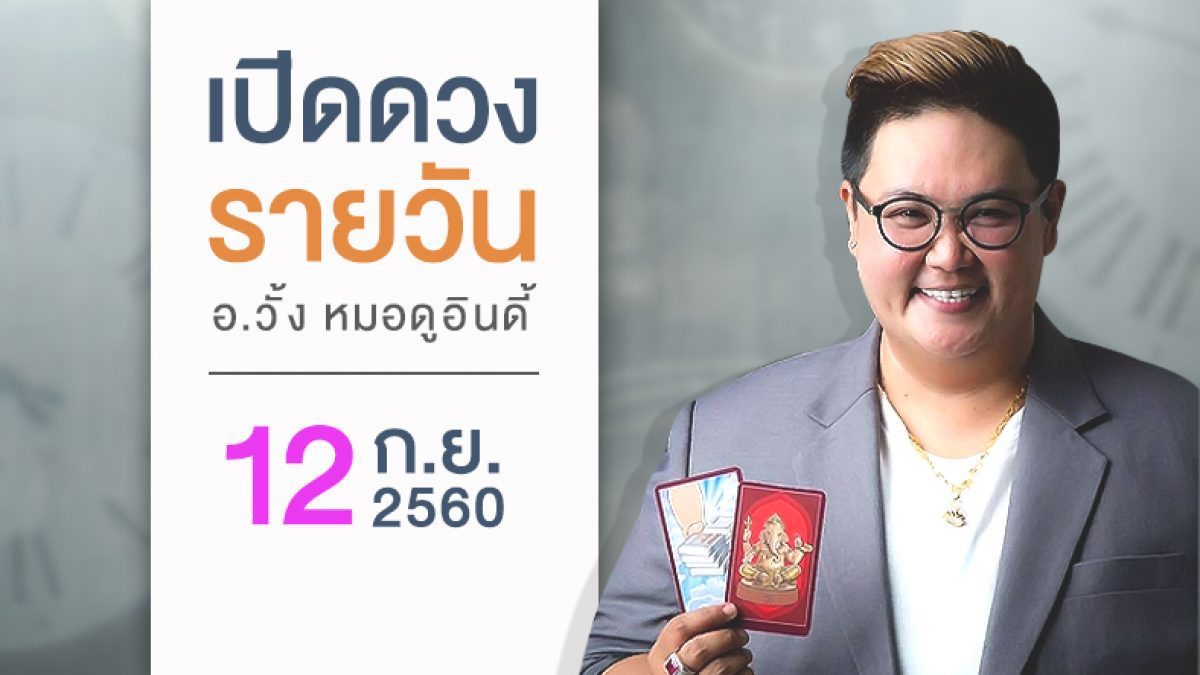 ดวงวันเกิด 12 กันยายน 2560 (คนเกิดวันอาทิตย์)