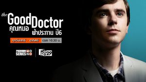 The Good Doctor คุณหมอฟ้าประทาน ปี 6