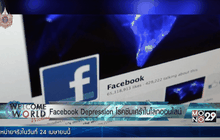 Facebook Depression โรคซึมเศร้าในโลกออนไลน์