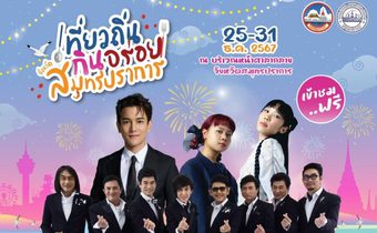  ชวนเที่ยวงาน “เที่ยวถิ่น กินอร่อย จังหวัดสมุทรปราการ” ประจำปี 2567 จัดใหญ่จัดเต็มส่งท้ายความสุขช่วงปลายปี 