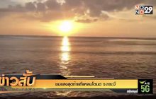 ชมแสงสุดท้ายที่แหลมโตนด จ.กระบี่