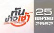 ทันข่าวเช้า Good Morning Thailand 25-04-62