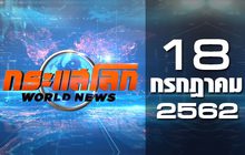 กระแสโลก World News 18-07-62