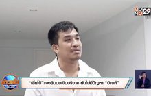 “เสี่ยโป้”แจงยิบปมเงินบริจาค ยันไม่มีปัญหา “บิณฑ์”