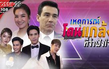 Gossip29 EP.108 เหตุการณ์ โดนแกล้ง ที่จำฝังใจ