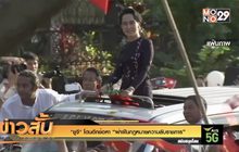 “ซูจี” โดนอีกข้อหา “ฝ่าฝืนกฎหมายความลับราชการ”