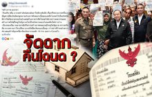 จัดฉากคืนโฉนด ? 25-06-62