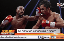 ลือ “ฟลอยด์” พร้อมรีแมตช์ “ปาเกียว”