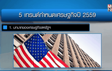 5 เทรนด์กำหนดเศรษฐกิจโลก ปี 2559