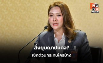 “อัยรินทร์” แจงเลิกสมาคมฌาปนกิจ ต้องผ่านนายทะเบียน ย้ำไม่กระทบ 3,839 แห่ง