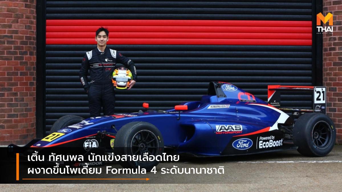 เติ้น ทัศนพล นักแข่งสายเลือดไทย ผงาดขึ้นโพเดี้ยม Formula 4 ระดับนานาชาติ
