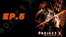 Project X แฟ้มลับเกมสยอง EP.05