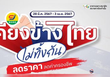 “ซีเจ มอร์ เคียงข้างไทย ไม่ทิ้งกัน” จัดใหญ่เอาใจพี่น้องชาวไทย หั่นราคาสินค้าจำเป็นช่วยลดค่าครองชีพ ตั้งแต่วันที่ 28 มี.ค.- 3 เม.ย. 2567