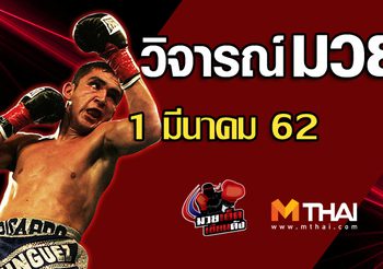 วิจารณ์มวย วันศุกร์ ที่ 1 มีนาคม 2562