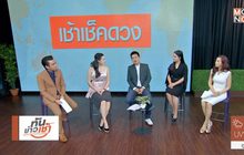 เช้าเช็คดวง “ดวงชะตาในเดือนแห่งความรัก”