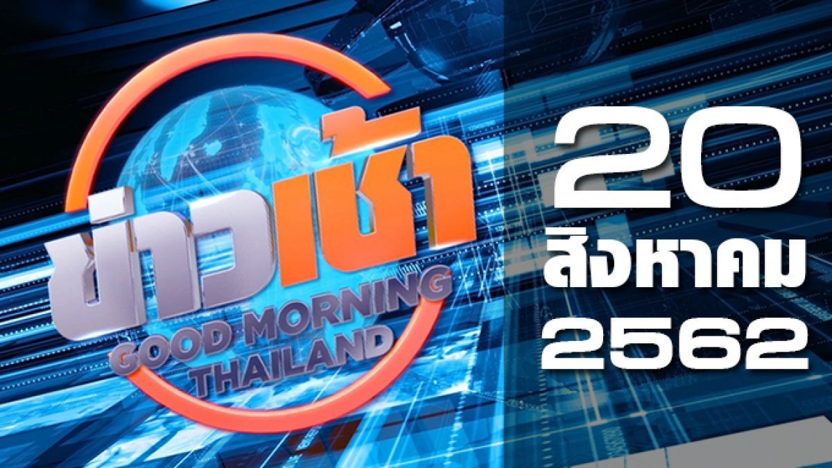 ข่าวเช้า Good Morning Thailand 20-08-62