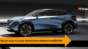 Nissan Ariya Concept รุ่งอรุณแห่งอนาคตของยานยนต์อัจฉริยะที่ต่อยอดจาก IMx