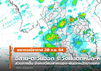 พยากรณ์อากาศ – 20 ก.ย. อีสาน-ตะวันออก ระวังฝนตกหนัก-หนักมาก