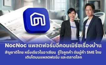 NocNoc แพลตฟอร์มอีคอมเมิร์ซเรื่องบ้านสัญชาติไทย หนึ่งเดียวในอาเซียน รู้ใจลูกค้า ดันผู้ค้า SMEs ไทยเติบโตบนแพลตฟอร์ม และตลาดโลก