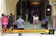 ทำเนียบห่วงสื่อ จัด Swab ตรวจหาเชื้อโควิด-19