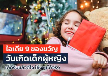 9 ของขวัญวันเกิดเด็กผู้หญิง 2025 ดีต่อใจและส่งเสริมพัฒนาการ