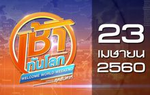 เช้าทันโลก สุดสัปดาห์ Welcome World Weekend 23-04-60