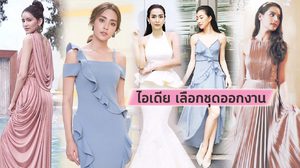 ไอเดีย เลือกชุดออกงาน จาก ดีไซน์เนอร์แบรนด์ไทย ซื้อไม่ไหว ก็เช่าได้