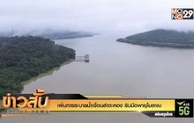เพิ่มการระบายน้ำเขื่อนลำตะคอง รับมือพายุโมลาเบ