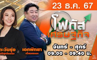 โฟกัสเศรษฐกิจ 23 ธันวาคม 2567