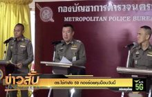 ตร.ใช้กำลัง 59 กองร้อยคุมม็อบวันนี้