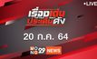 เรื่องเด่นประเด็นดัง Top Talk Daily 20-07-64