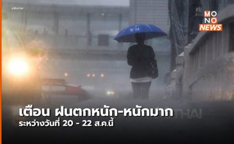 อุตุฯ แจ้งเตือน ฝนตกหนัก-หนักมาก ช่วง 20-22 ส.ค.นี้