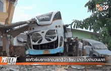 รถทัวร์เบรกแตกชนรถตู้นักเรียน บาดเจ็บจำนวนมาก