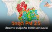 เหนือฝุ่น PM 2.5 วิกฤติ – อ.เชียงดาว ปริมาณฝุ่นพุ่งสูง ทะลุ 1,000 มคก./ลบ.ม.