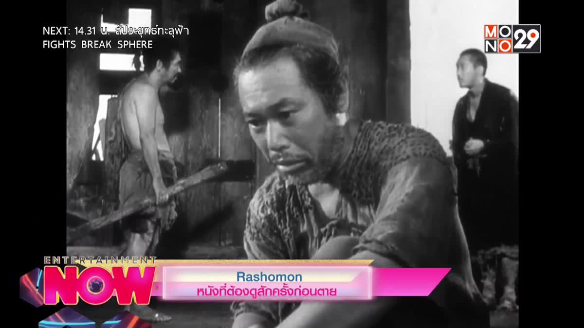 Rashomon หนังที่ต้องดูสักครั้งก่อนตาย