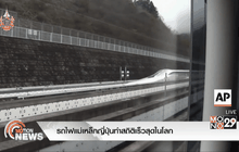 รถไฟแม่เหล็กญี่ปุ่นทำสถิติเร็วสุดในโลก