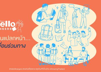 ททท. เปิดตัวโครงการ “Hello Strangers – เจอกันที่โฮสเทล” เปลี่ยนการเดินทางให้เป็นจุดเริ่มต้นของความสนุกและมิตรภาพดีๆ ผ่านประสบการณ์การเข้าพักโฮสเทลทั่วไทย