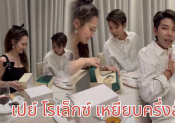 เปย์ตัวแม่ “ไฮโซน้ำหวาน” มอบโรเล็กซ์ ราคาเหยียบครึ่งล้านให้ “ป๊ายปาย”