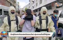 จับผู้ต้องหาค้ายาเสพติดออนไลน์-สุ่มแจกยาไอซ์ให้ผู้เสพ