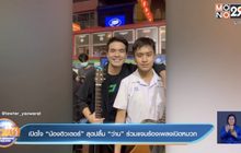 เปิดใจ“น้องติวเตอร์” สุดปลื้ม “ว่าน” ร่วมแจมร้องเพลงเปิดหมวก